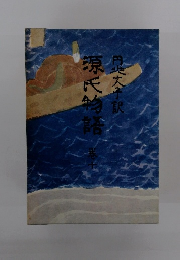 源氏物語　巻十