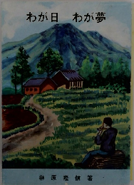 わが日わが夢