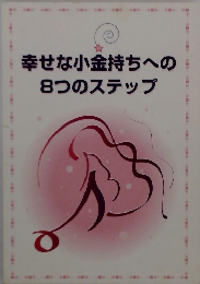 幸せな小金持ちへの8つのステップ