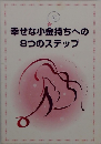 幸せな小金持ちへの8つのステップ
