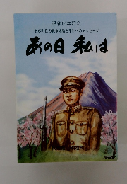 戦後50年記念 わが町民の戦争体験と平和へのメッセージ あの日私は