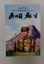 戦後50年記念 わが町民の戦争体験と平和へのメッセージ あの日私は