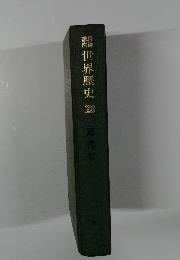 岩波講座世界歴史　23　近代　10