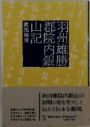 羽州雄勝郡院内銀山記