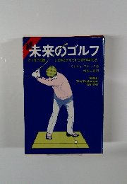未来のゴルフ 第2弾!距離