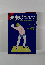 未来のゴルフ 第2弾!距離