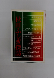 秋田ふしぎ探訪