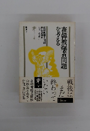 在韓被者問題を考える