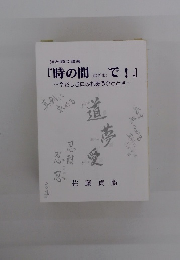 時の間で！やさしさにふれあうひととき