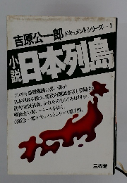 小説日本列島　吉原公一郎 ドキュメントシリーズ 1