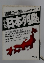 小説日本列島　吉原公一郎 ドキュメントシリーズ 1