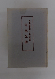 南風光砂 天野芳太郎生誕100周年記念誌