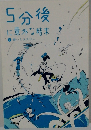 5分後意外な結末　7　青いミステリー
