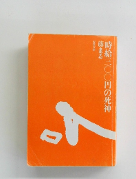 時給300円の死神勝まる