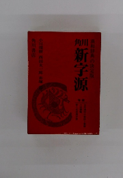 角川新字源　漢和辞典の決定版