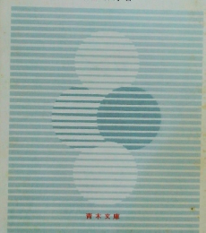 現代日本農業論　上