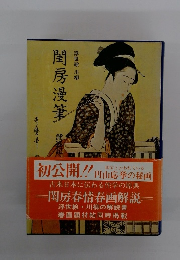 閨房漫筆　淫述記