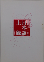 日本語検定公式テキスト・例題集 「日本語」上級 増補改訂版