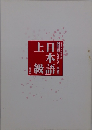 日本語検定公式テキスト・例題集 「日本語」上級 増補改訂版