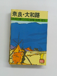 奈良・大和路 奈良公園・山の辺・斑鳩・飛鳥・室生