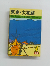 奈良・大和路 奈良公園・山の辺・斑鳩・飛鳥・室生