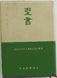 聖書 近代日本の代表的文語訳聖書