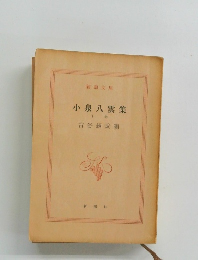 小泉八雲集　下