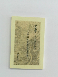 言霊鑑(ことたまかかみ)　いろは歌の言霊的解釈と神代文字辞典