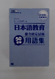 日本語教育　能力検定試験　用語集