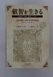 叡智を生きる 他者のために、他者とともに