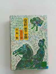 山月記・弟子・李陵　ほか三編