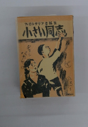 プロレタリア童謡集小さい同志