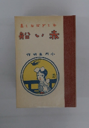 赤い船　おとぎばなし集