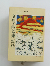 文明・西と東