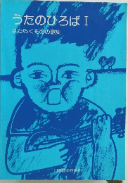 はたらくものの歌集　うたのひろば １