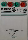 たのしい 科学の話