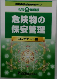 危険物の保安管理 コンビナート編 令和6年度版