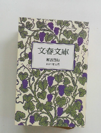 文春文庫　解説目録 1997年10月号