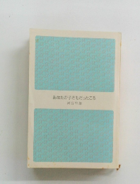 あなたが子どもだったころ