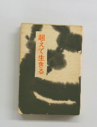 超えて生きる