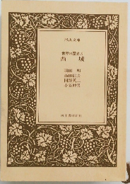 世界の歴史10 西城