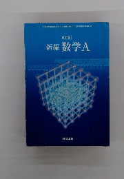 改訂版 新編数学A