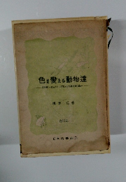 色を変える動物達