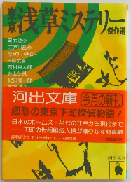 浅草ミステリー傑作選