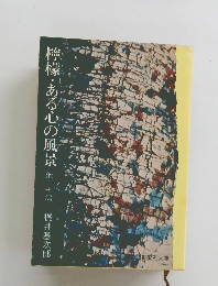 檸檬ある心の風景　他二十編