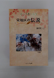 ウソ?ホント?　栄地区の伝説