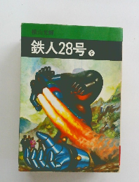 鉄人28号　9