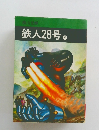 鉄人28号　9