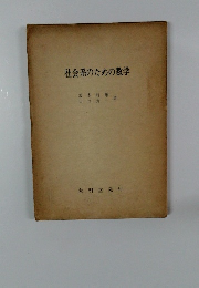 社会系のための数学