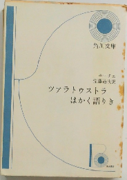 ツァラトゥストラはかく語りき